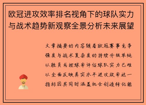 欧冠进攻效率排名视角下的球队实力与战术趋势新观察全景分析未来展望
