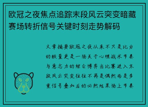 欧冠之夜焦点追踪末段风云突变暗藏赛场转折信号关键时刻走势解码