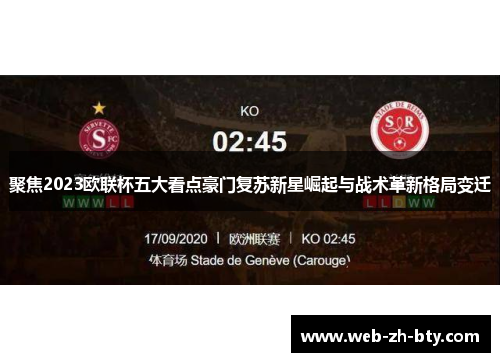 聚焦2023欧联杯五大看点豪门复苏新星崛起与战术革新格局变迁