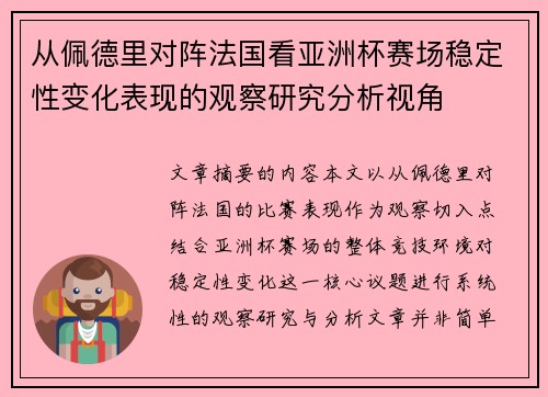 从佩德里对阵法国看亚洲杯赛场稳定性变化表现的观察研究分析视角