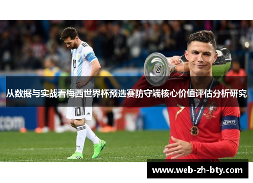 从数据与实战看梅西世界杯预选赛防守端核心价值评估分析研究