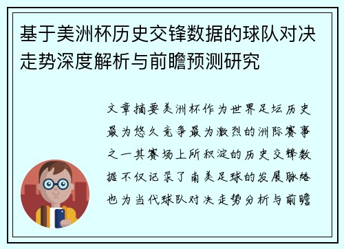 基于美洲杯历史交锋数据的球队对决走势深度解析与前瞻预测研究