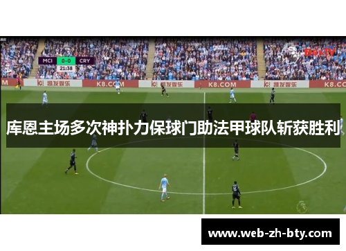 库恩主场多次神扑力保球门助法甲球队斩获胜利