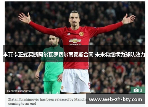 本菲卡正式买断阿尔瓦罗费尔南德斯合同 未来将继续为球队效力