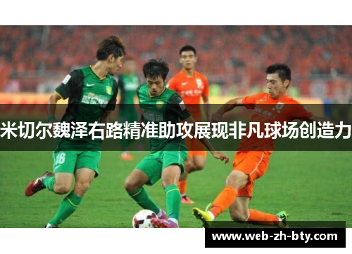 米切尔魏泽右路精准助攻展现非凡球场创造力