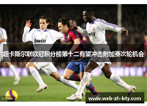 纽卡斯尔联欧冠积分榜第十二有望冲击附加赛次轮机会