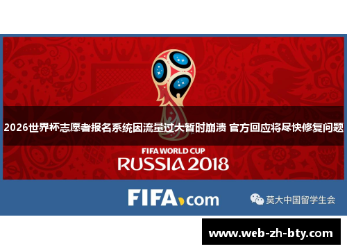 2026世界杯志愿者报名系统因流量过大暂时崩溃 官方回应将尽快修复问题 2026世界杯志愿者报名系统因流量过大暂时崩溃 官方回应将尽快修复问题