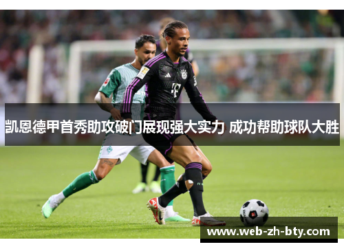 凯恩德甲首秀助攻破门展现强大实力 成功帮助球队大胜 凯恩德甲首秀助攻破门展现强大实力 成功帮助球队大胜