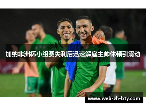 加纳非洲杯小组赛失利后迅速解雇主帅休顿引震动