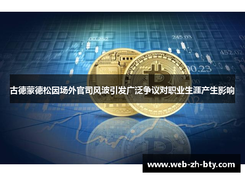 古德蒙德松因场外官司风波引发广泛争议对职业生涯产生影响