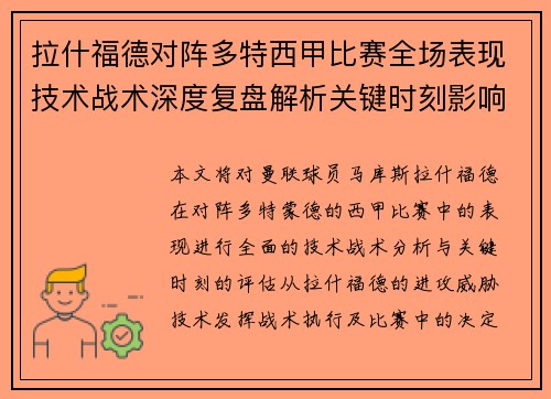 拉什福德对阵多特西甲比赛全场表现技术战术深度复盘解析关键时刻影响评估