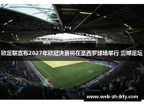 欧足联宣布2027年欧冠决赛将在圣西罗球场举行 震撼足坛