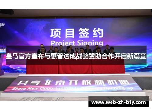 皇马官方宣布与惠普达成战略赞助合作开启新篇章