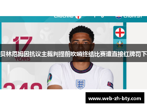 贝林厄姆因抗议主裁判提前吹哨终结比赛遭直接红牌罚下