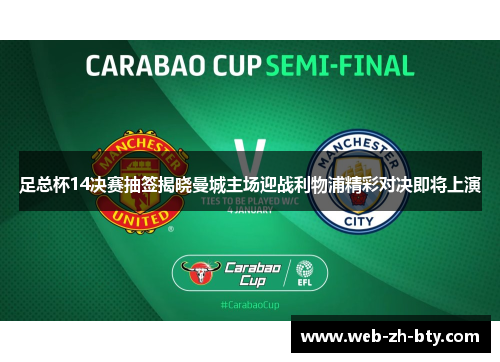 足总杯14决赛抽签揭晓曼城主场迎战利物浦精彩对决即将上演