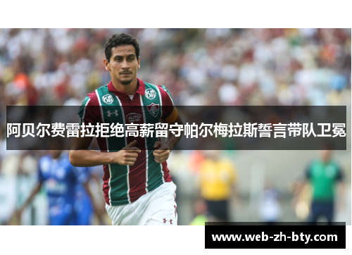 阿贝尔费雷拉拒绝高薪留守帕尔梅拉斯誓言带队卫冕