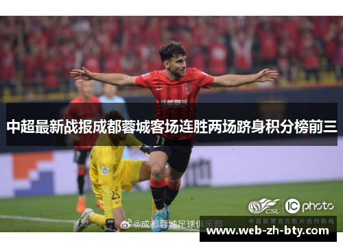 中超最新战报成都蓉城客场连胜两场跻身积分榜前三