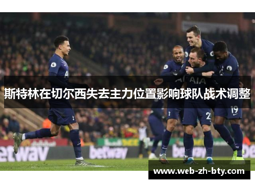 斯特林在切尔西失去主力位置影响球队战术调整