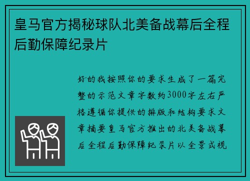 皇马官方揭秘球队北美备战幕后全程后勤保障纪录片