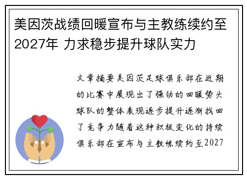 美因茨战绩回暖宣布与主教练续约至2027年 力求稳步提升球队实力
