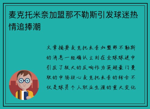 麦克托米奈加盟那不勒斯引发球迷热情追捧潮 麦克托米奈加盟那不勒斯引发球迷热情追捧潮