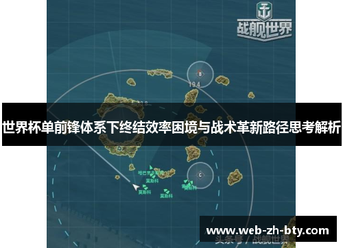 世界杯单前锋体系下终结效率困境与战术革新路径思考解析