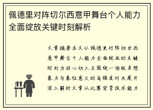 佩德里对阵切尔西意甲舞台个人能力全面绽放关键时刻解析