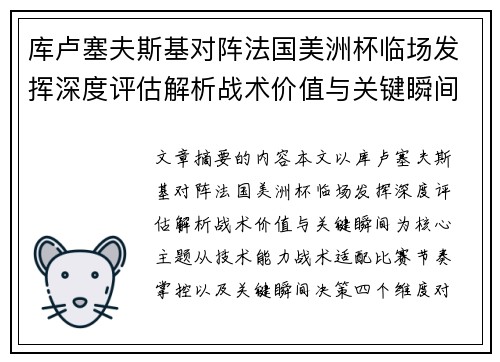 库卢塞夫斯基对阵法国美洲杯临场发挥深度评估解析战术价值与关键瞬间