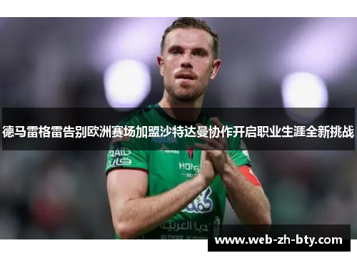 德马雷格雷告别欧洲赛场加盟沙特达曼协作开启职业生涯全新挑战