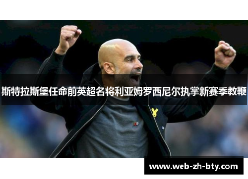 斯特拉斯堡任命前英超名将利亚姆罗西尼尔执掌新赛季教鞭