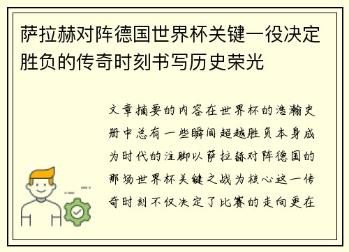 萨拉赫对阵德国世界杯关键一役决定胜负的传奇时刻书写历史荣光