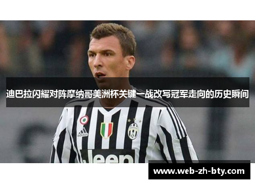迪巴拉闪耀对阵摩纳哥美洲杯关键一战改写冠军走向的历史瞬间