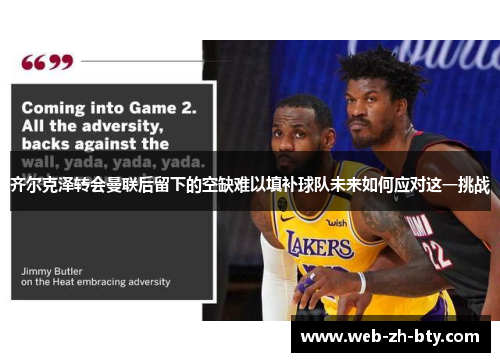 齐尔克泽转会曼联后留下的空缺难以填补球队未来如何应对这一挑战