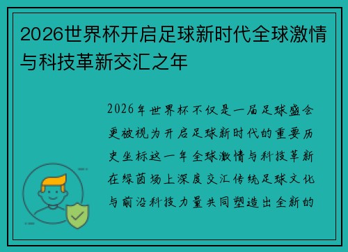 2026世界杯开启足球新时代全球激情与科技革新交汇之年