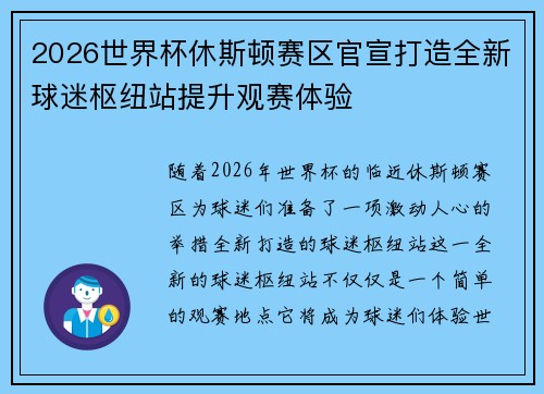 2026世界杯休斯顿赛区官宣打造全新球迷枢纽站提升观赛体验 2026世界杯休斯顿赛区官宣打造全新球迷枢纽站提升观赛体验