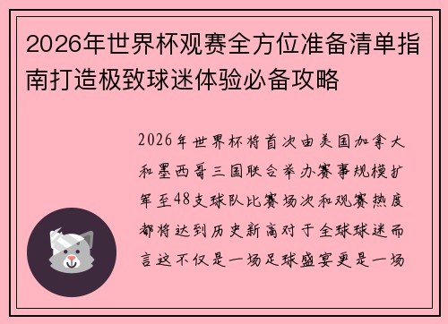 2026年世界杯观赛全方位准备清单指南打造极致球迷体验必备攻略 2026年世界杯观赛全方位准备清单指南打造极致球迷体验必备攻略