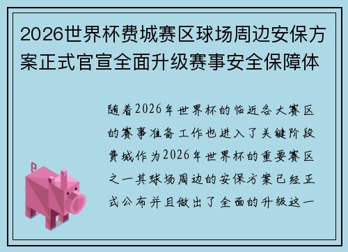 2026世界杯费城赛区球场周边安保方案正式官宣全面升级赛事安全保障体系