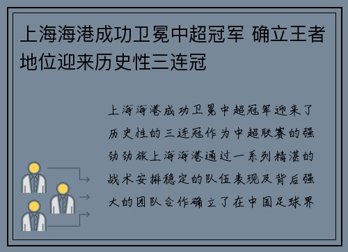上海海港成功卫冕中超冠军 确立王者地位迎来历史性三连冠