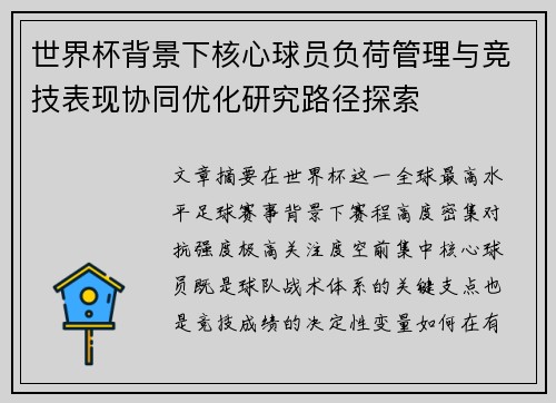 世界杯背景下核心球员负荷管理与竞技表现协同优化研究路径探索 世界杯背景下核心球员负荷管理与竞技表现协同优化研究路径探索
