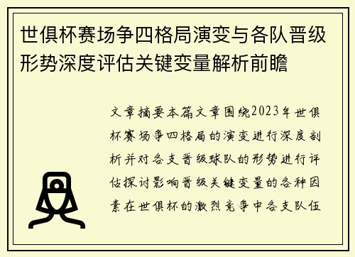 世俱杯赛场争四格局演变与各队晋级形势深度评估关键变量解析前瞻