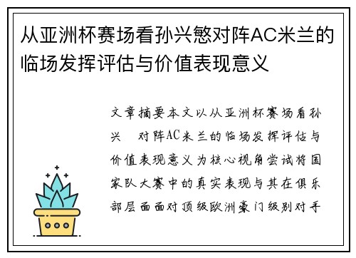 从亚洲杯赛场看孙兴慜对阵AC米兰的临场发挥评估与价值表现意义