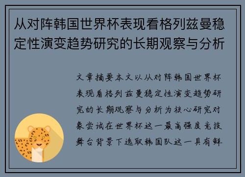 从对阵韩国世界杯表现看格列兹曼稳定性演变趋势研究的长期观察与分析 从对阵韩国世界杯表现看格列兹曼稳定性演变趋势研究的长期观察与分析