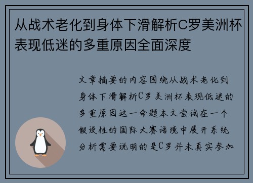 从战术老化到身体下滑解析C罗美洲杯表现低迷的多重原因全面深度