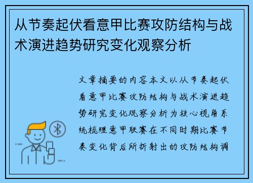 从节奏起伏看意甲比赛攻防结构与战术演进趋势研究变化观察分析