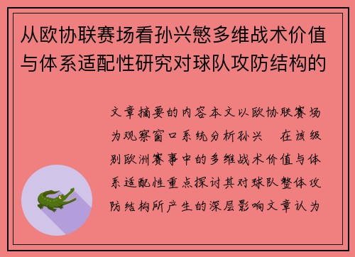 从欧协联赛场看孙兴慜多维战术价值与体系适配性研究对球队攻防结构的影响