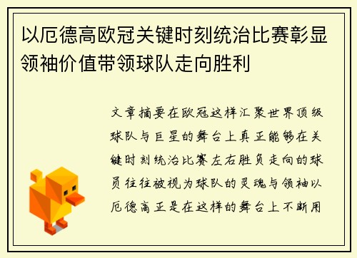 以厄德高欧冠关键时刻统治比赛彰显领袖价值带领球队走向胜利
