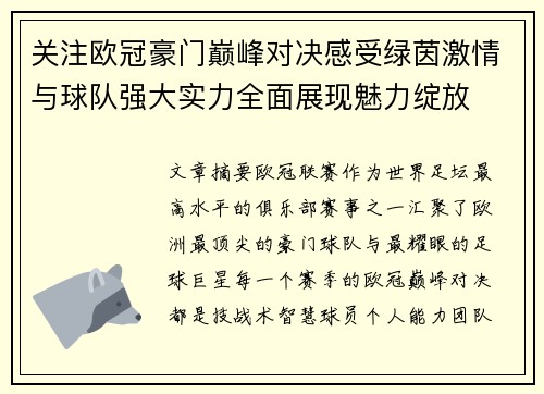 关注欧冠豪门巅峰对决感受绿茵激情与球队强大实力全面展现魅力绽放