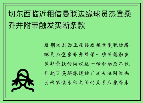 切尔西临近租借曼联边缘球员杰登桑乔并附带触发买断条款