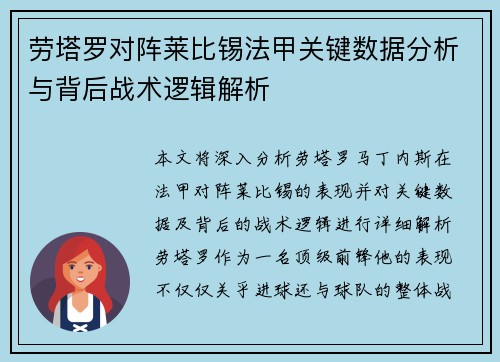劳塔罗对阵莱比锡法甲关键数据分析与背后战术逻辑解析