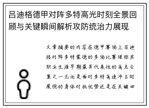 吕迪格德甲对阵多特高光时刻全景回顾与关键瞬间解析攻防统治力展现